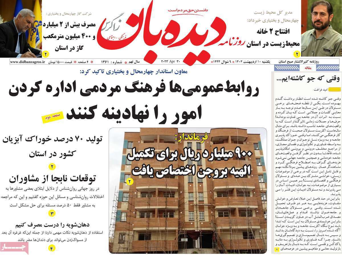 دیده بان 10 اردیبهشت