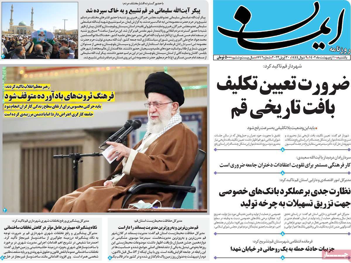 صفحه نخست روزنامه&zwnj;های قم - یکشنبه ۱۰ اردیبهشت