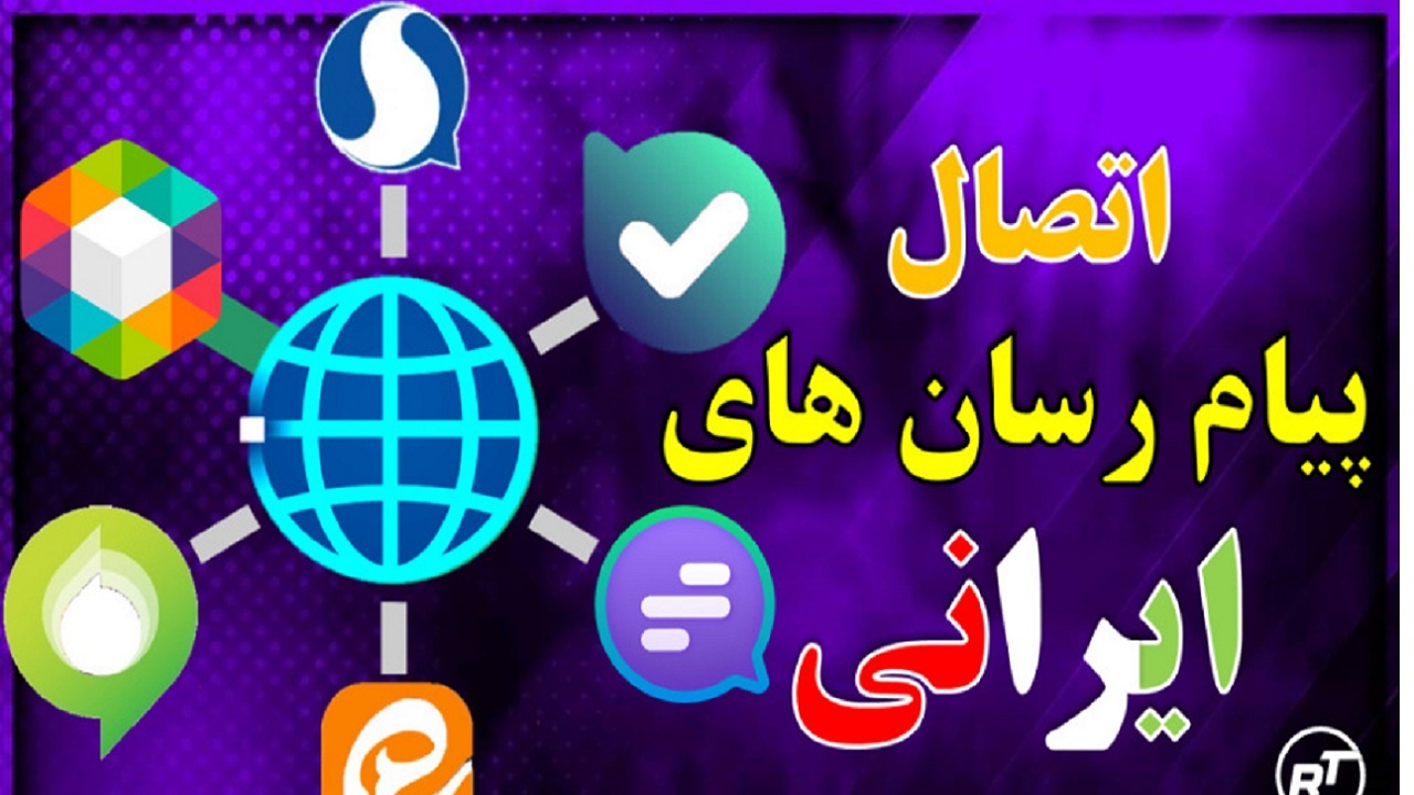 پیام رسان‌های داخلی به یکدیگر متصل شدند