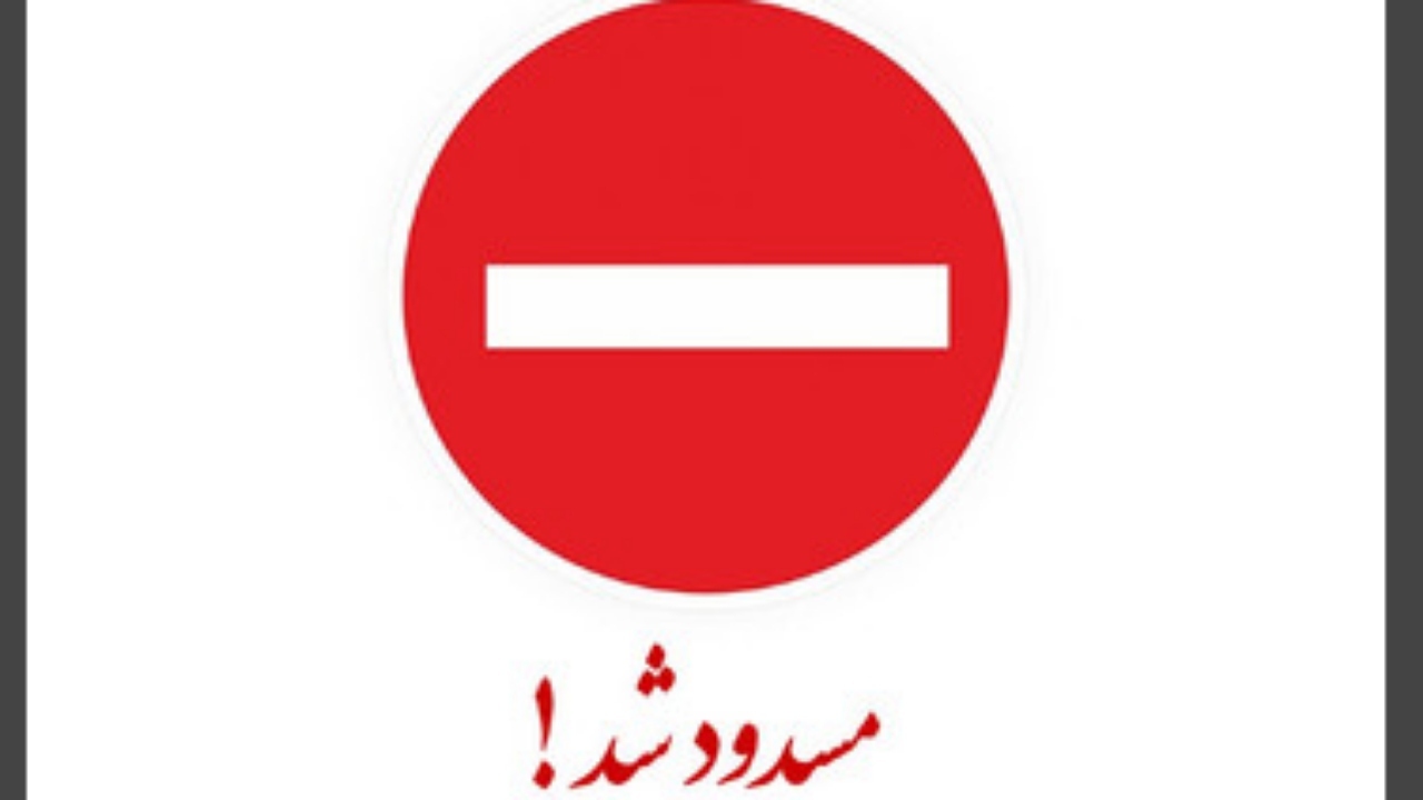 مسدود شدن برخی معابر خرمشهر