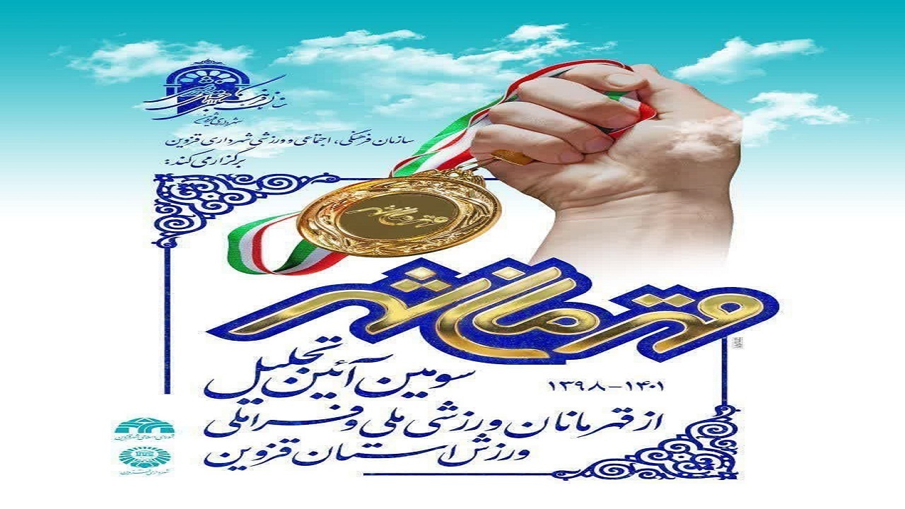 قهرمانان ورزشی ملی و فراملی ورزش استان قزوین تجللی می شوند
