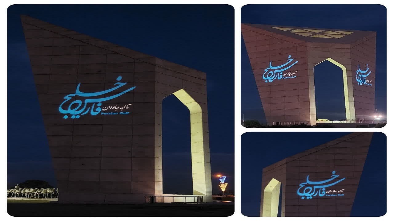 اکران طرح خلیج فارس بر روی المان میدان مینودر