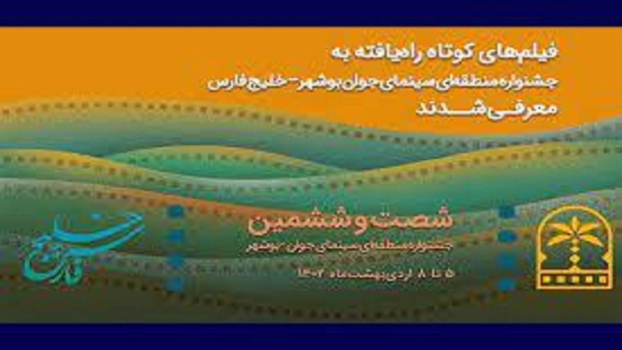 درخشش هنرمندان قزوینی در جشنواره منطقه‌ای بوشهر