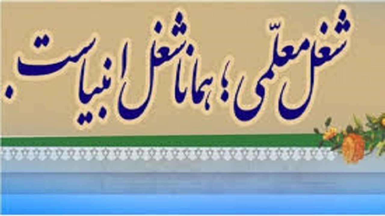 جایگاه مقام معلم در اسلام