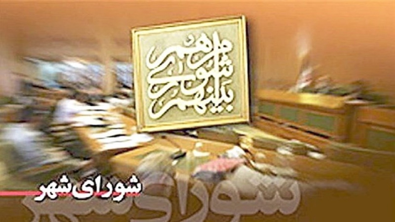 نقش شورا‌های شهر و روستا‌ها در توسعه کشور