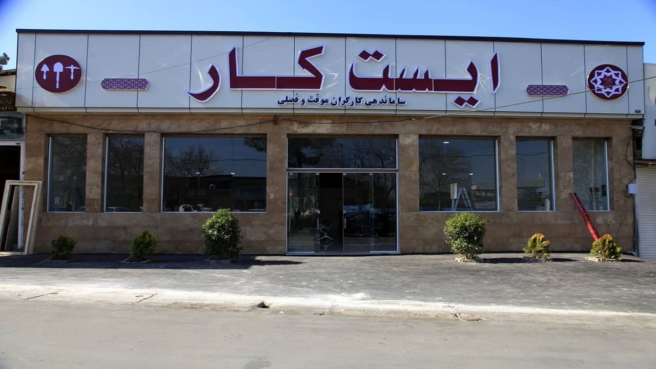 ۱۲۰۰ کارگر از طریق «ایست کار» مشغول به کار شدند