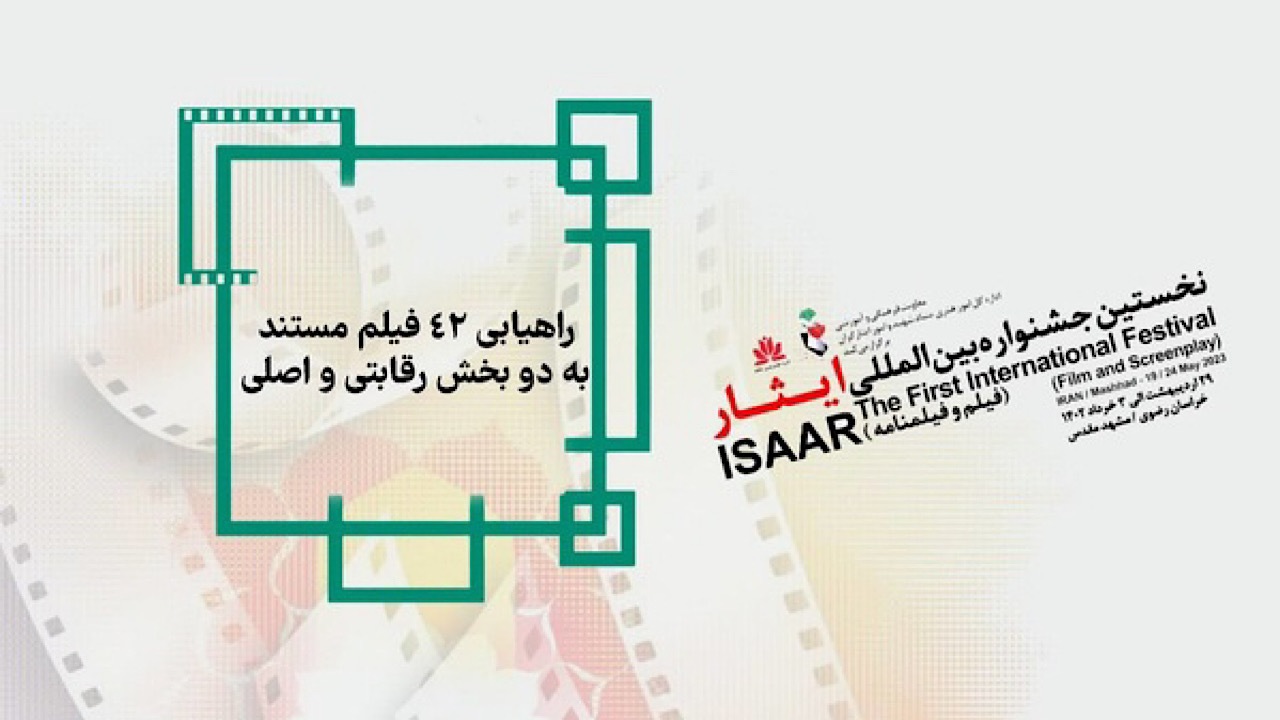 اعلام اسامی آثار منتخب دو بخش مسابقه مستند جشنواره فیلم ایثار