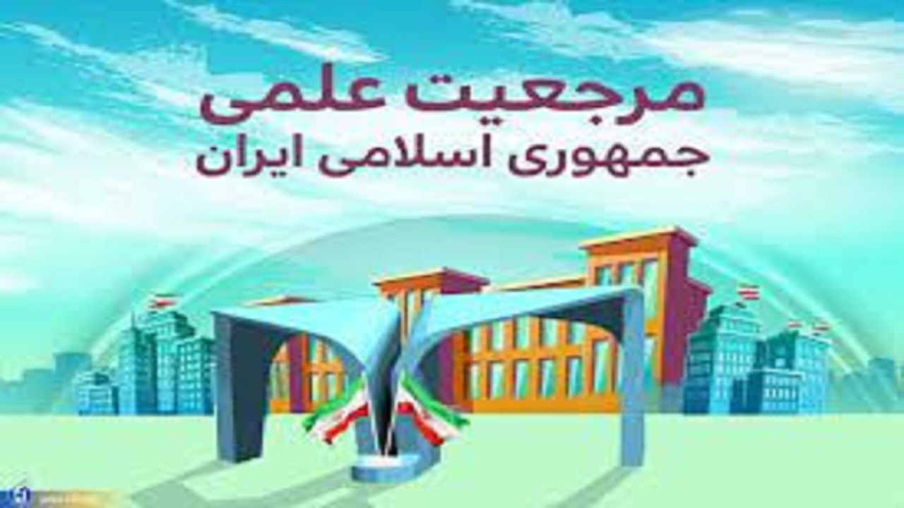 منافع ملی در مقوله جذب دانشجویان بین المللی تحقق مرجعیت علمی است