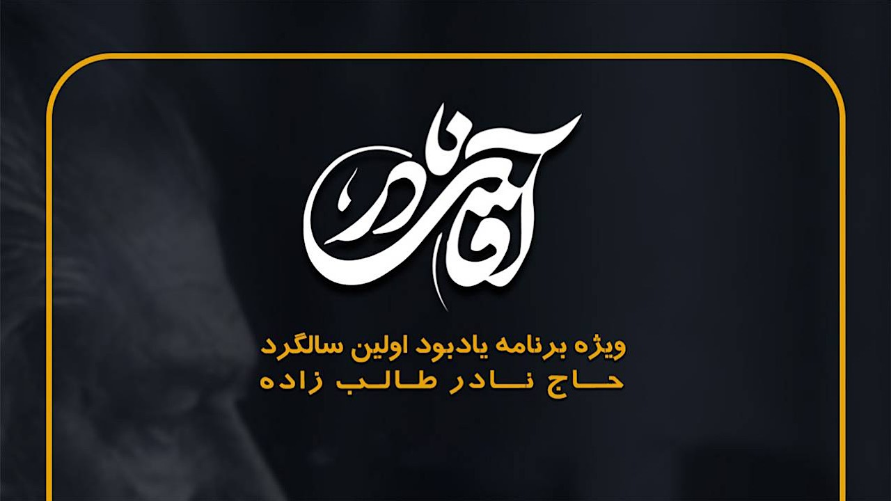 ویژه برنامه‌ای برای «آقای نادر»