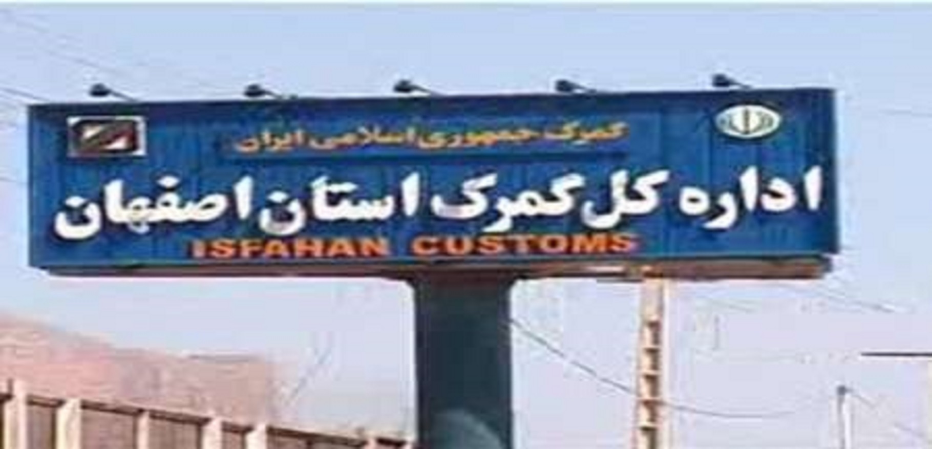 افزایش صادرات گمرک استان اصفهان