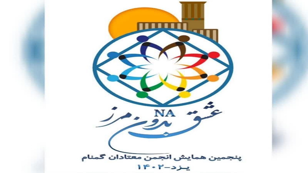 یزد میزبان همایش کشوری انجمن معتادان گمنام