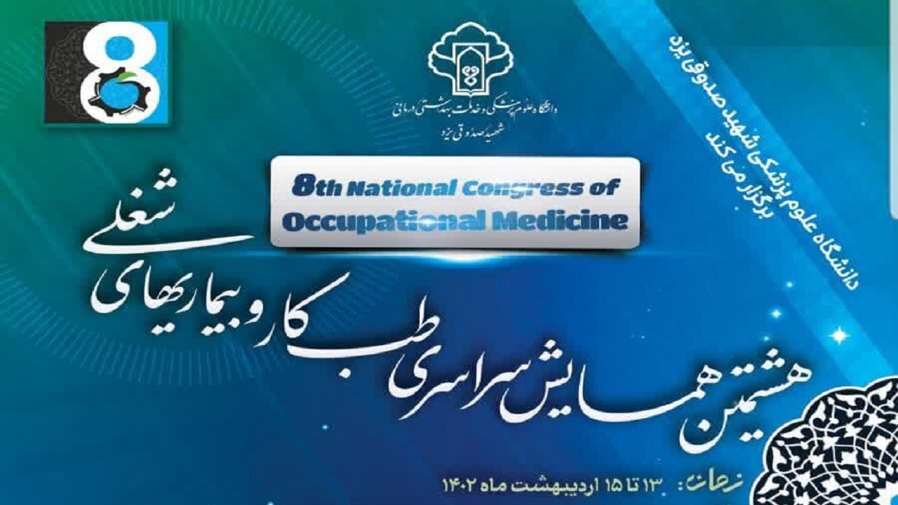 یزد، میزبان نخستین همایش بین المللی و هشتمین همایش ملی طب کار