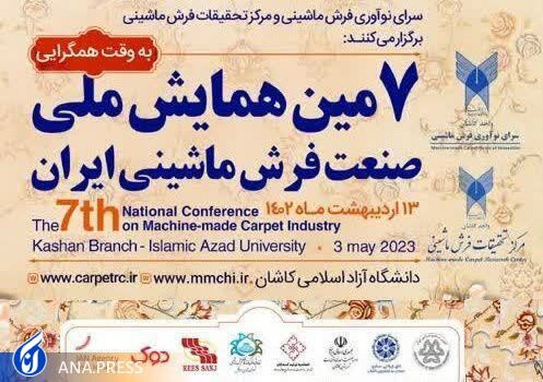 همایش ملی صنعت فرش ماشینی در دانشگاه آزاد کاشان