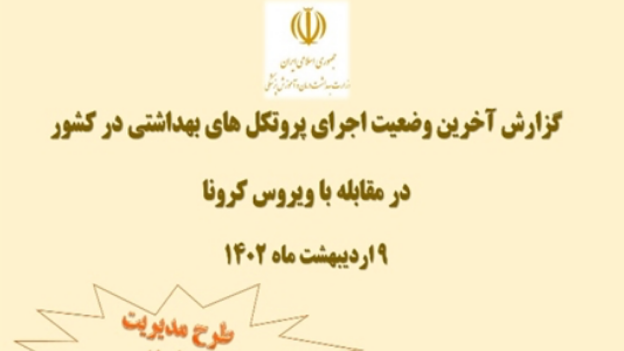 کاهش رعایت دستورالعمل های بهداشتی به کمترین میزان در ۲ سال گذشته