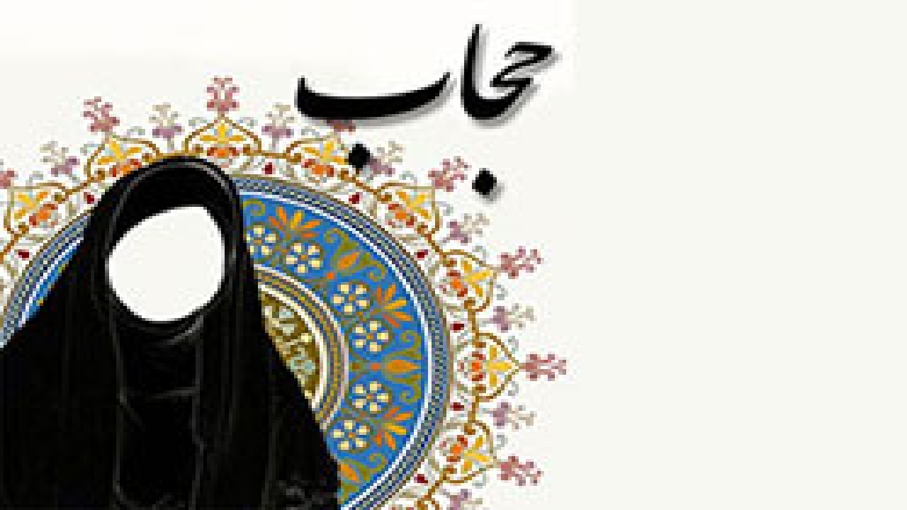 علت دستور قرآن به لزوم پوشیدگی زنان پیامبر و مؤمنان