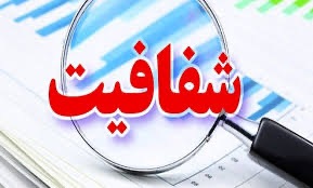 شفافیت اصل مهم مقابله با فساد