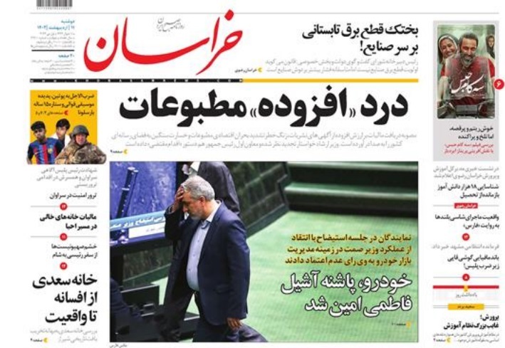 صفحه نخست روزنامه&zwnj;های خراسان رضوی - دوشنبه ۱۱ اردیبهشت