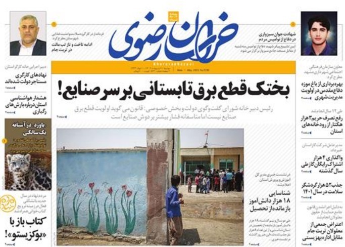 صفحه نخست روزنامه&zwnj;های خراسان رضوی - دوشنبه ۱۱ اردیبهشت