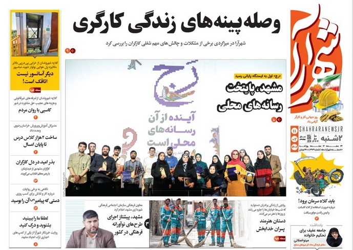 صفحه نخست روزنامه&zwnj;های خراسان رضوی - دوشنبه ۱۱ اردیبهشت