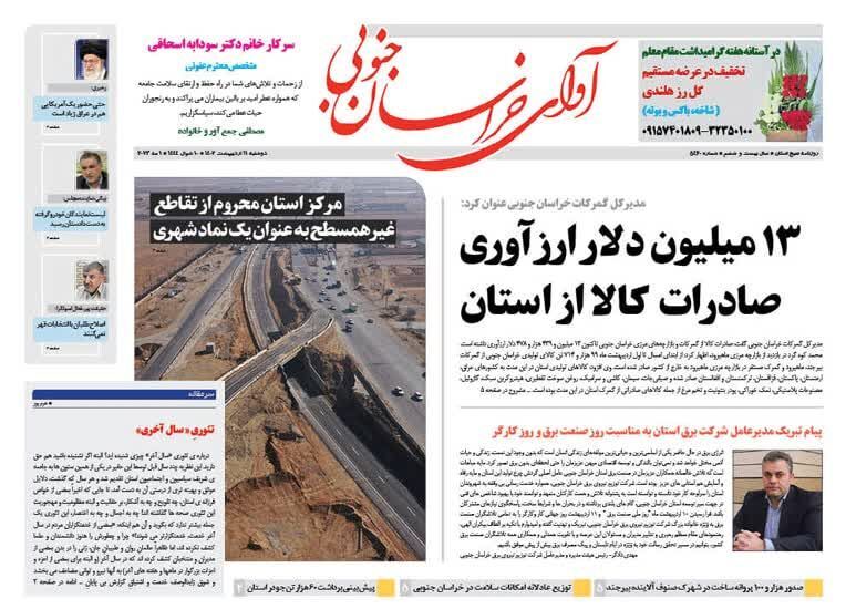 روزنامه آوای خراسان جنوبی روزنامه آوای خراسان جنوبی