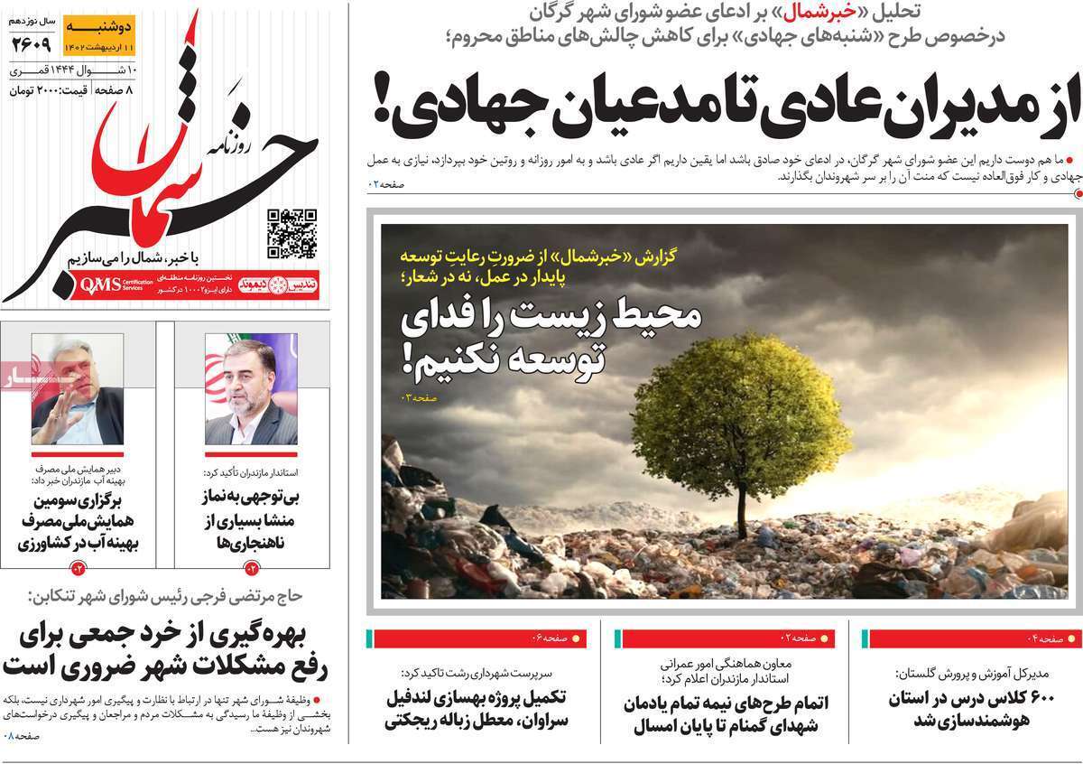 خبر شمال - دوشنبه ۱۱ اردیبهشت