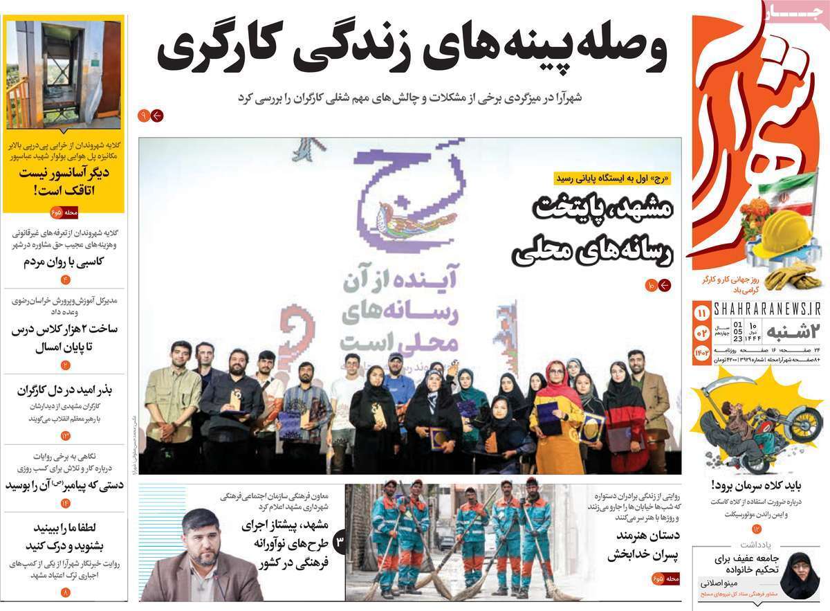 شهرآرا - دوشنبه ۱۱ اردیبهشت