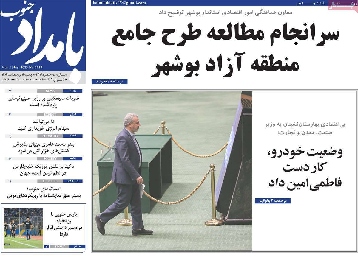 بامداد جنوب - دوشنبه ۱۱ اردیبهشت