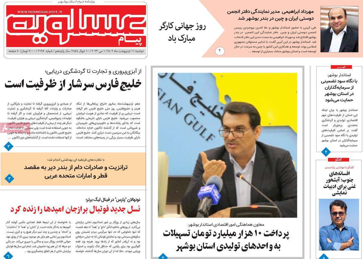 پیام عسلویه - دوشنبه ۱۱ اردیبهشت