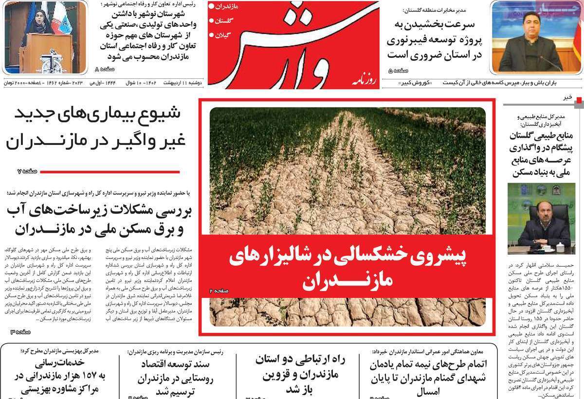 وارش - دوشنبه ۱۱ اردیبهشت