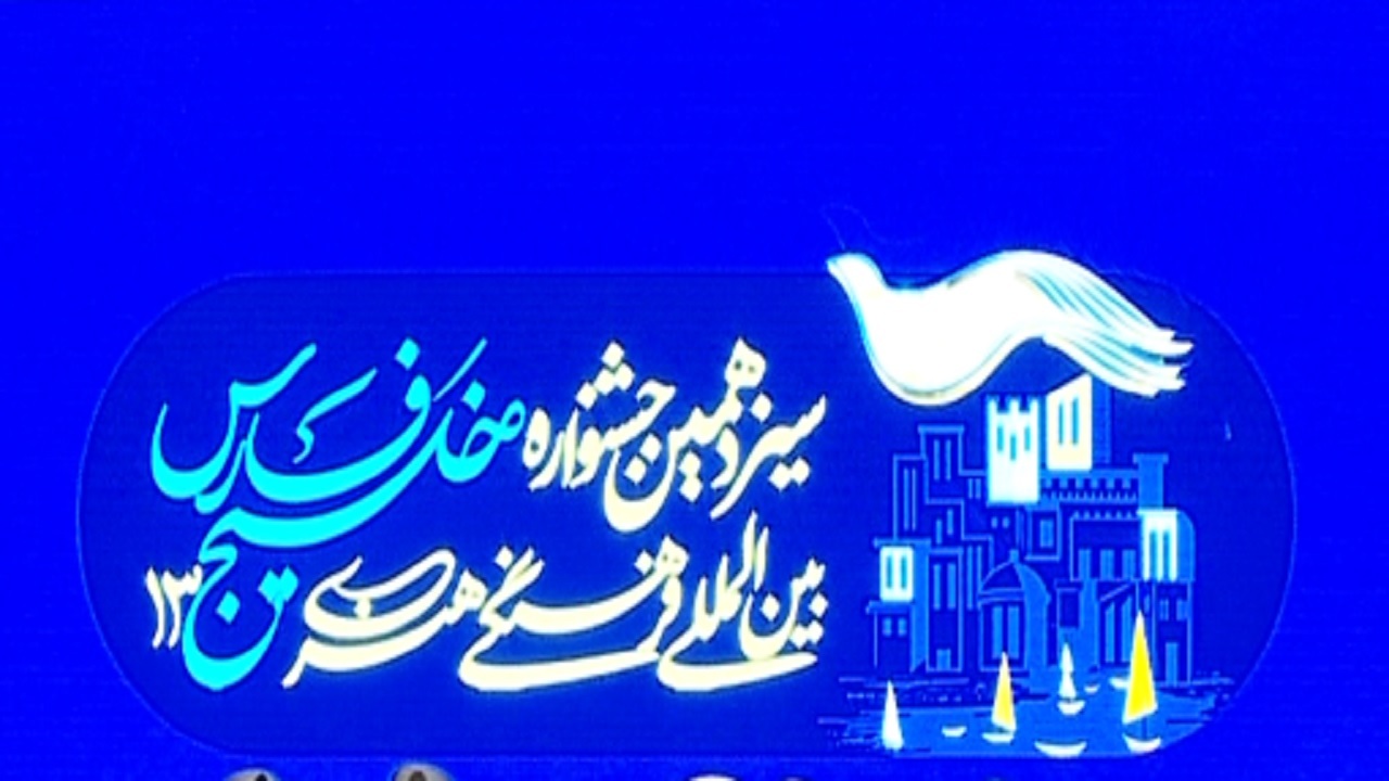 برگزاری مراسم پایانی جشنواره بین المللی فرهنگی و هنری خلیج فارس + تصاویر