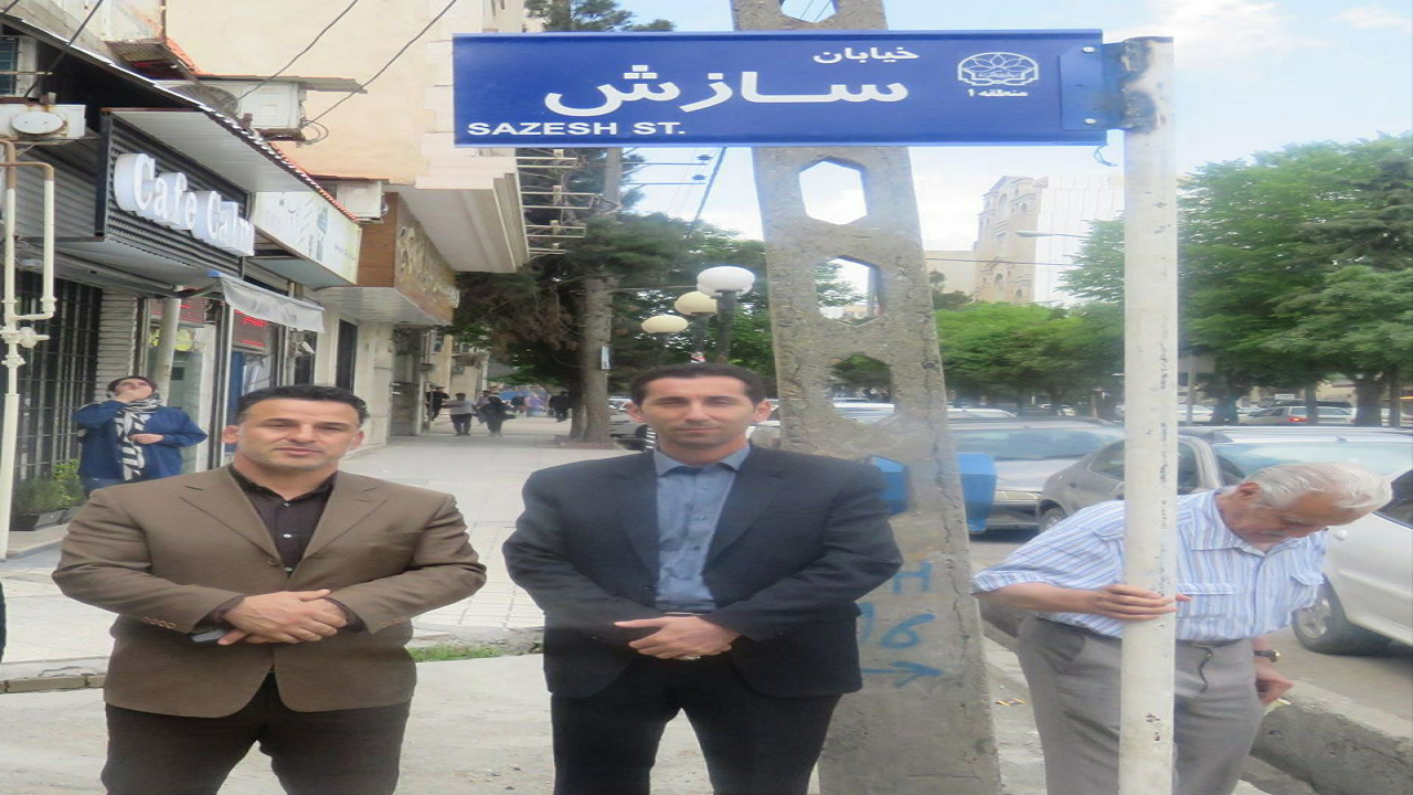 نامگذاری خیابانی به نام سازش در کرمانشاه