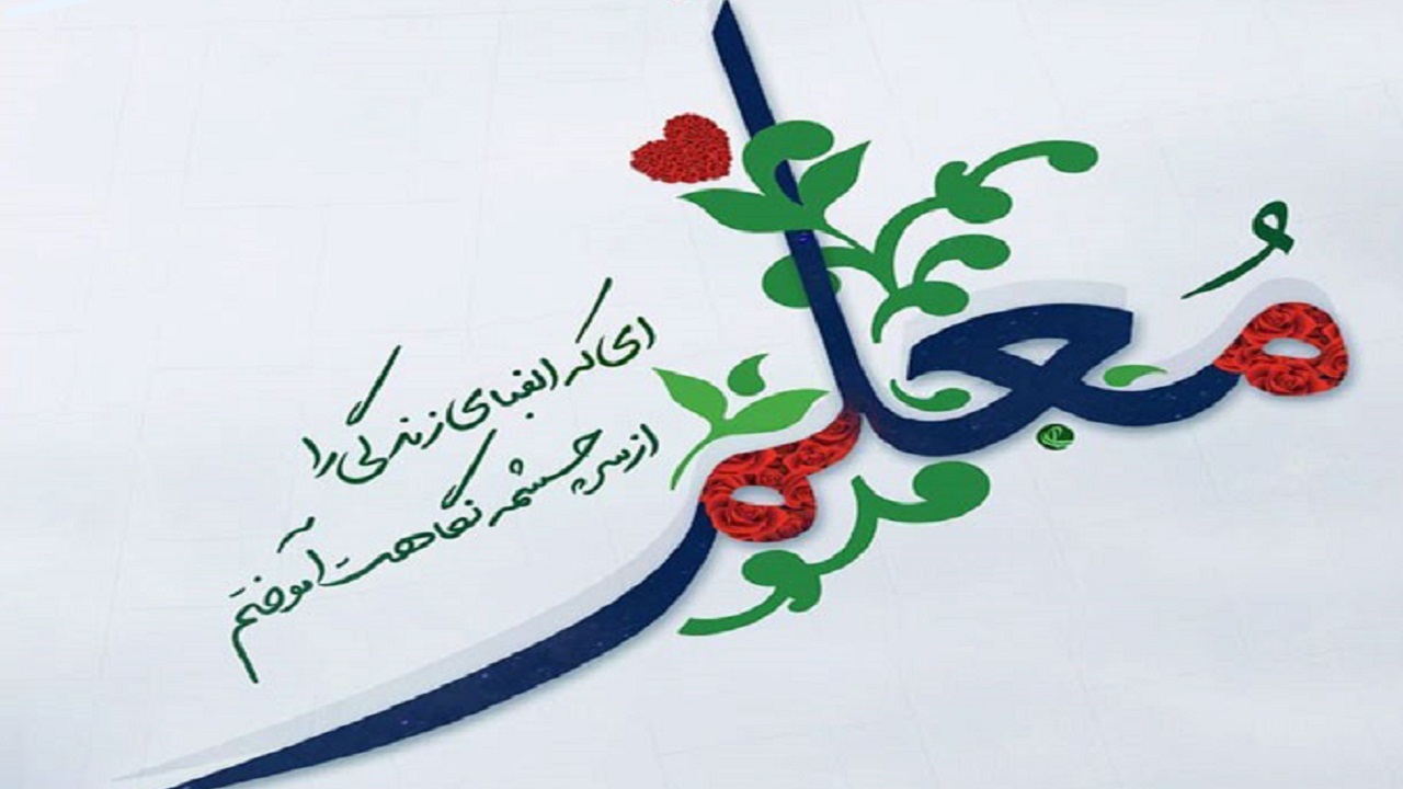 عکس‌های یادگاری با معلم خود را با ما به اشتراک بگذارید