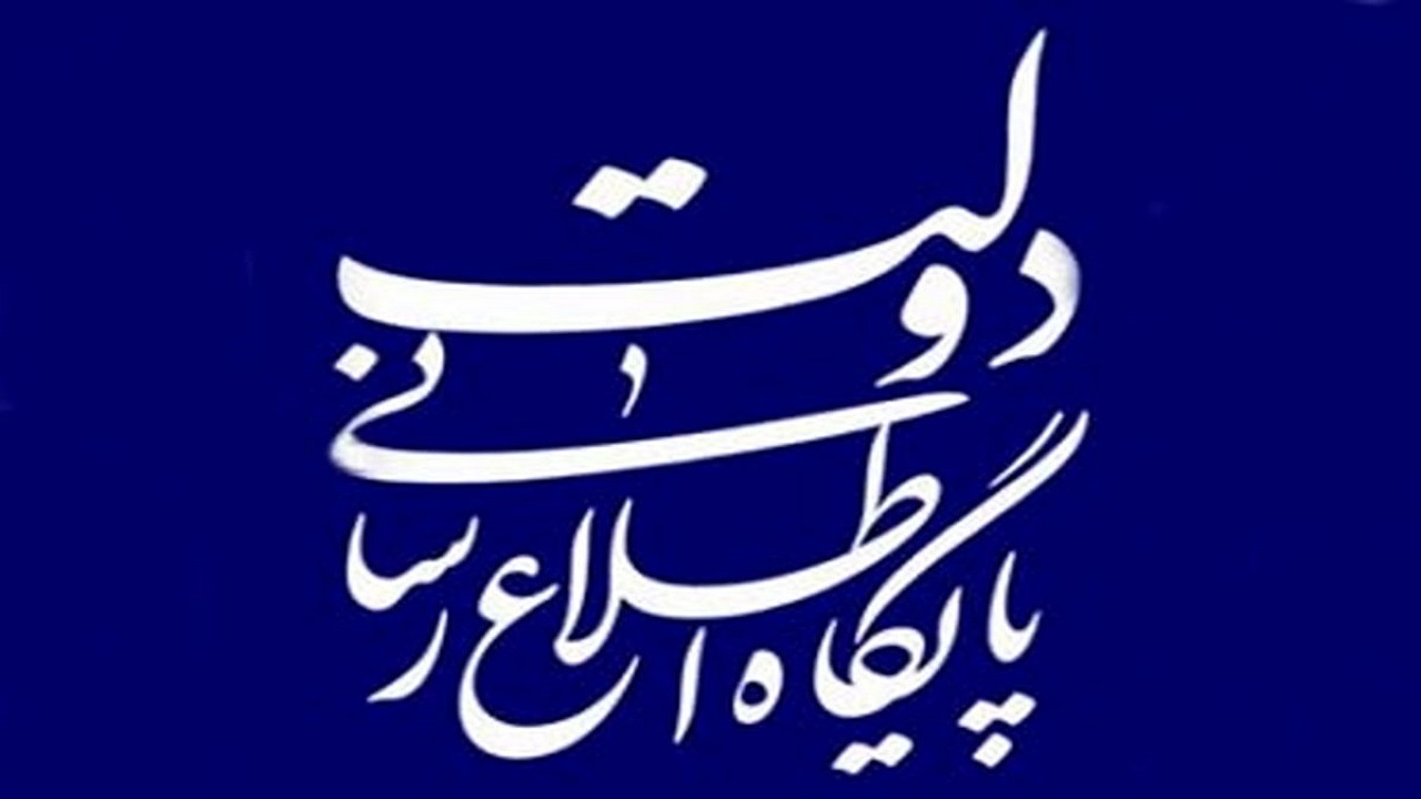 واکنش پایگاه اطلاع‌رسانی دولت به یک خبرسازی