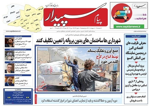 صفحه نخست روزنامه&zwnj;های البرز - دوشنبه ۱۱ اردیبهشت ماه