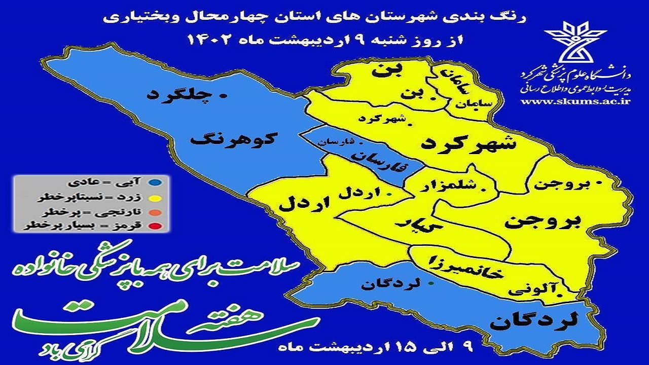 قرارگیری هفت شهرستان چهارمحال و بختیاری در وضعیت زرد کرونایی‌