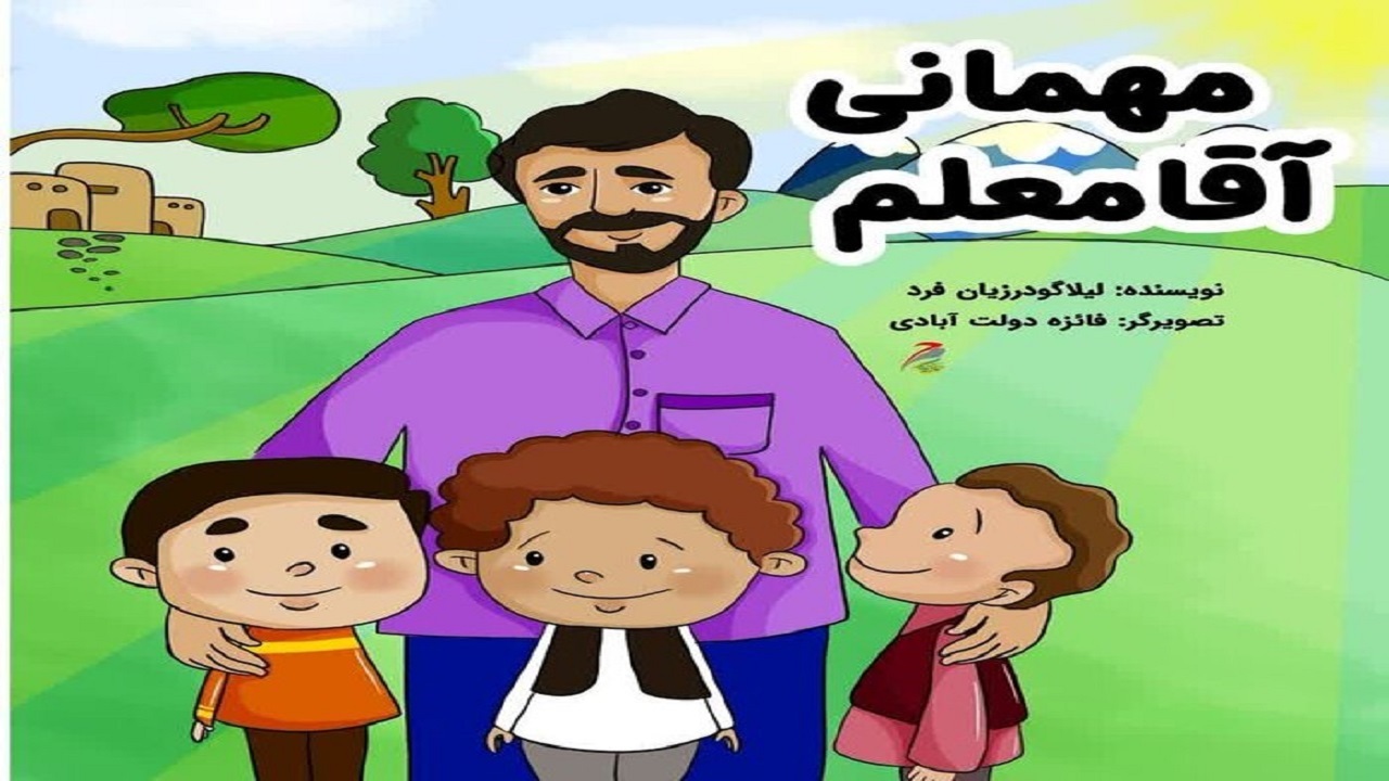 کتاب «مهمانی آقا معلم» منتشر شد