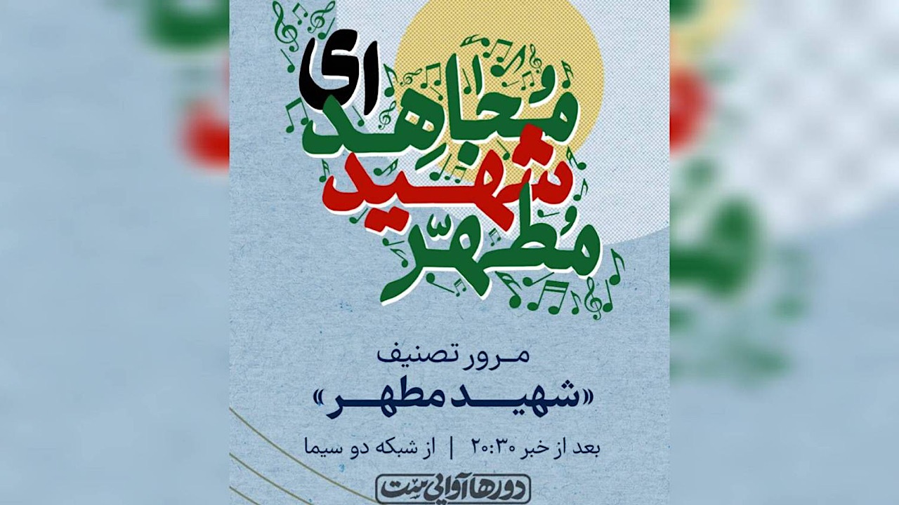 مرور تصنیف «شهید مطهر» در برنامه «دور‌ها آوایی ست»