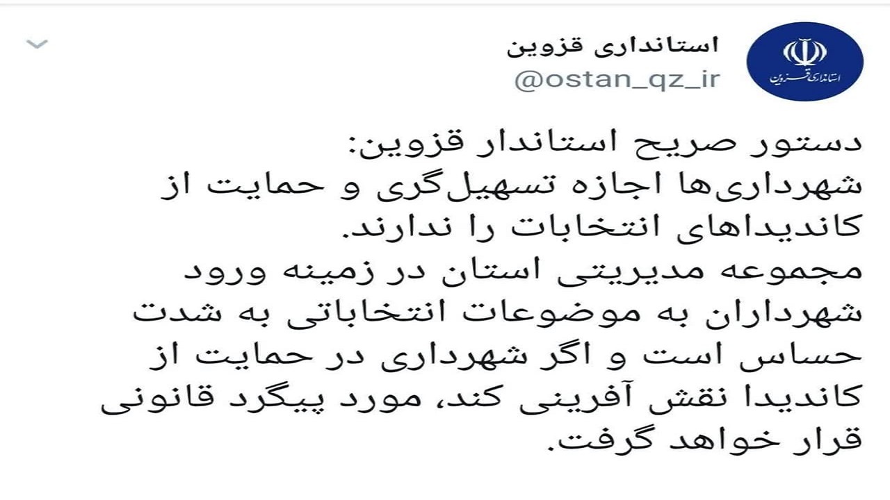دستور صریح استاندار قزوین به شهرداران در خصوص عدم ورود به مسائل انتخاباتی