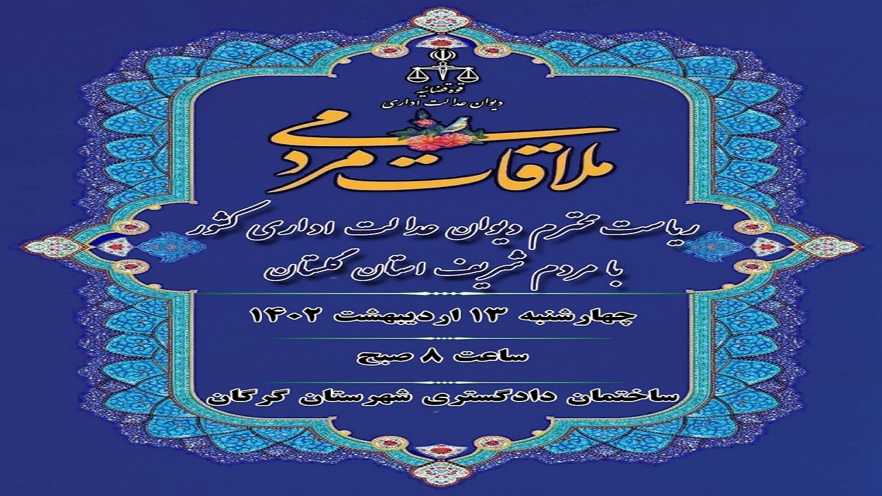 دیدار مردمی رئیس دیوان عدالت اداری با مردم گلستان