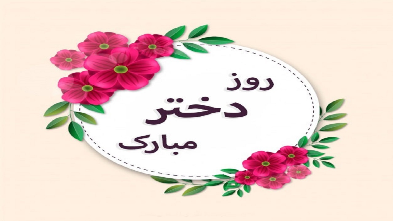 برگزاری جشن روز دختر در کرمانشاه