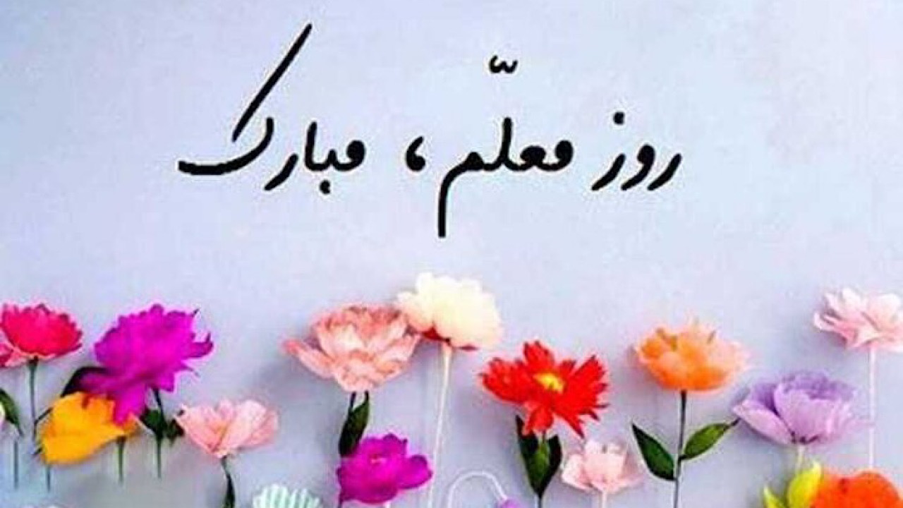 بزرگداشت روز معلم در شبکه آموزش سیما