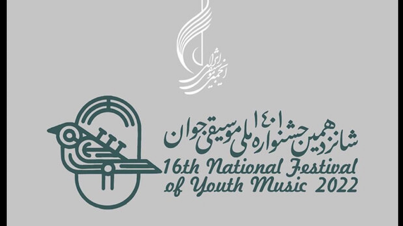 راه یافتگان به مرحله نهایی جشنواره ملی موسیقی جوان معرفی شدند