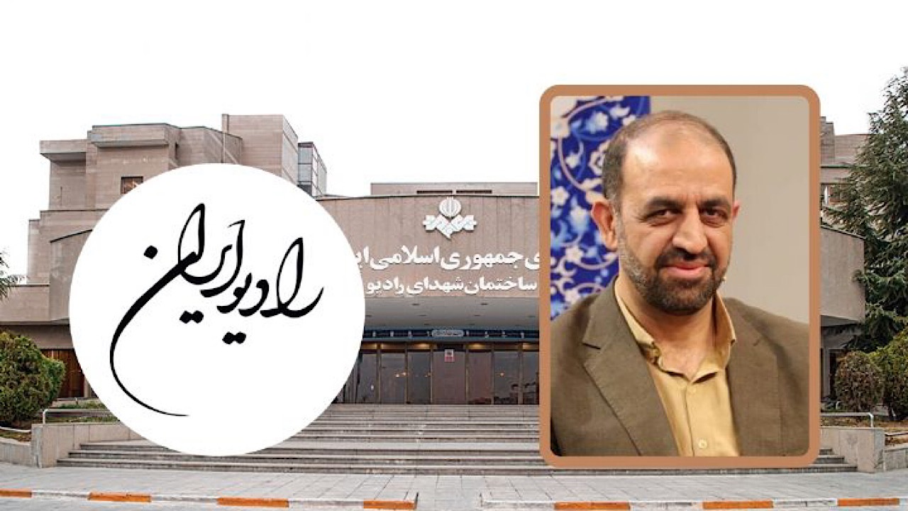 مدیر جدید رادیو ایران منصوب شد