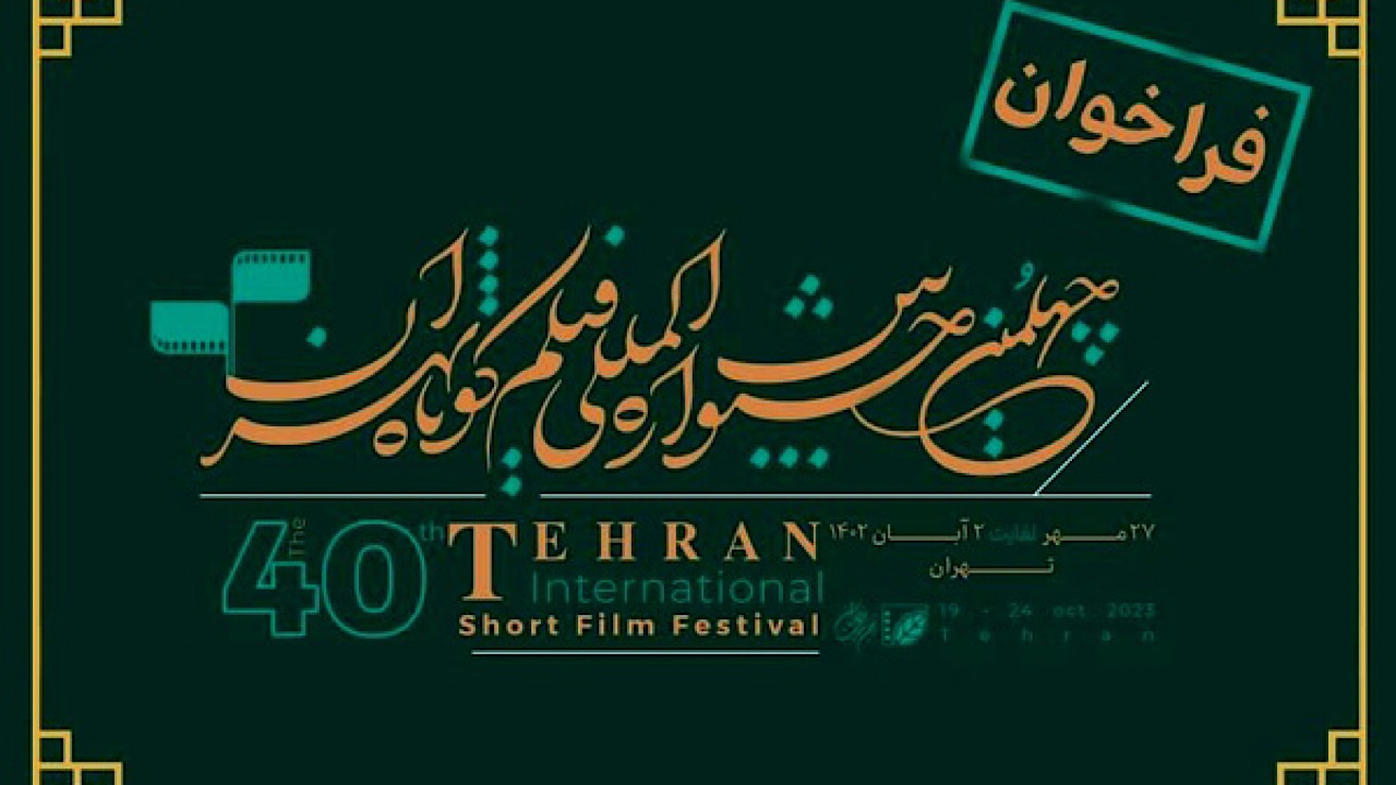 فراخوان چهلمین جشنواره فیلم کوتاه تهران منتشر شد