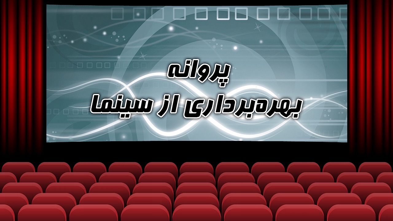 مجوز بهره برداری از ۵ سالن جدید سینما صادر شد
