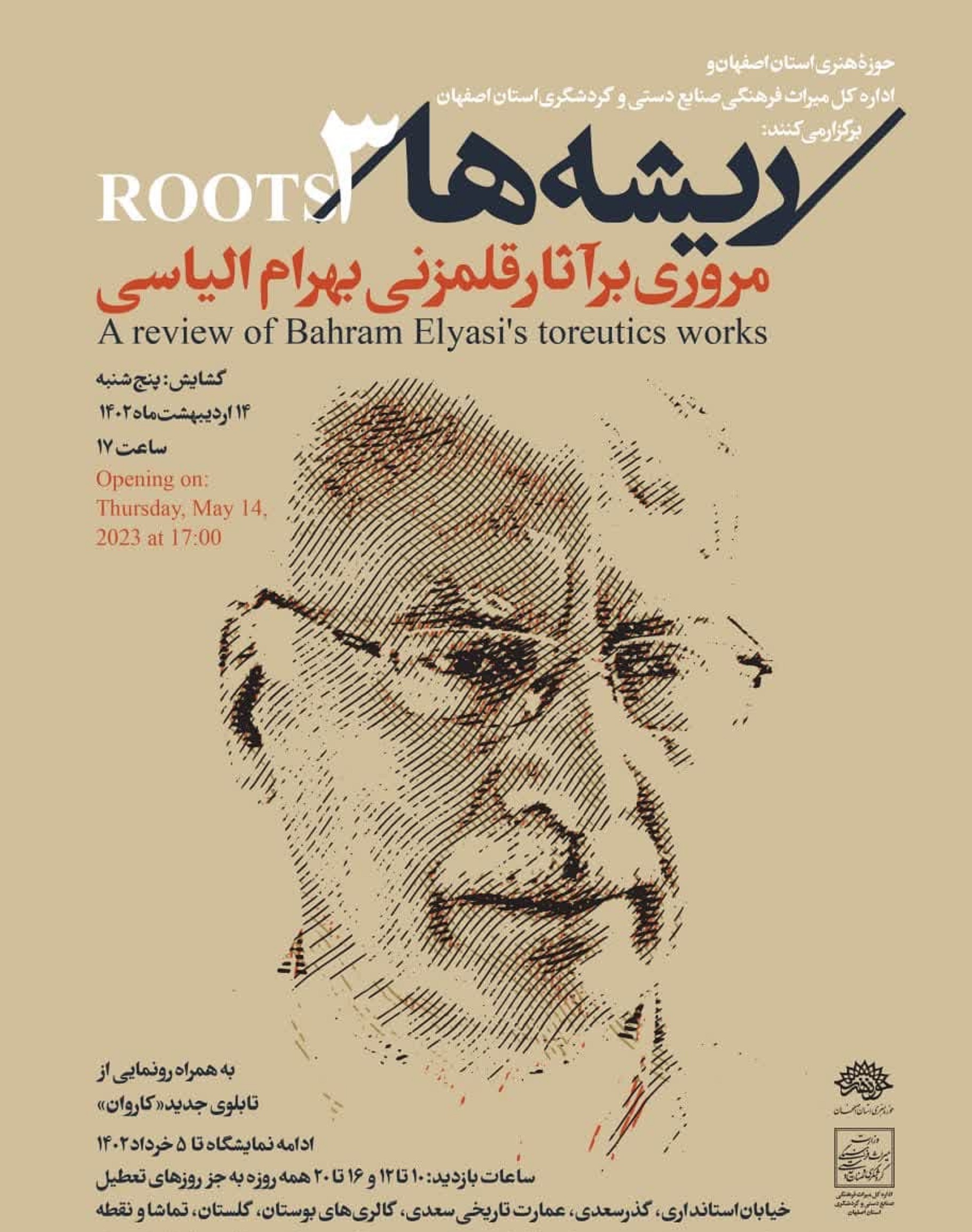 سومین نمایشگاه «ریشه ها» مروری بر آثار قلمزنی استاد الیاسی