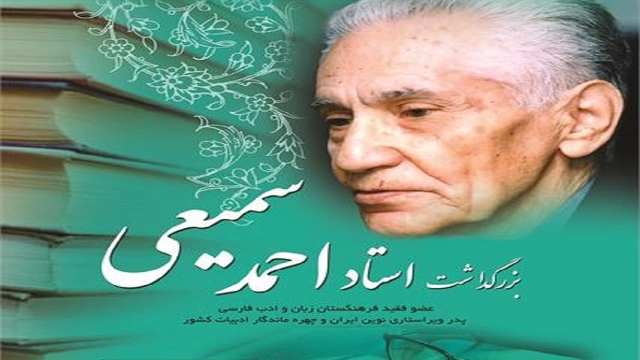 برگزاری مراسم گرامیداشت مرحوم استاد سمیعی، فردا در رشت