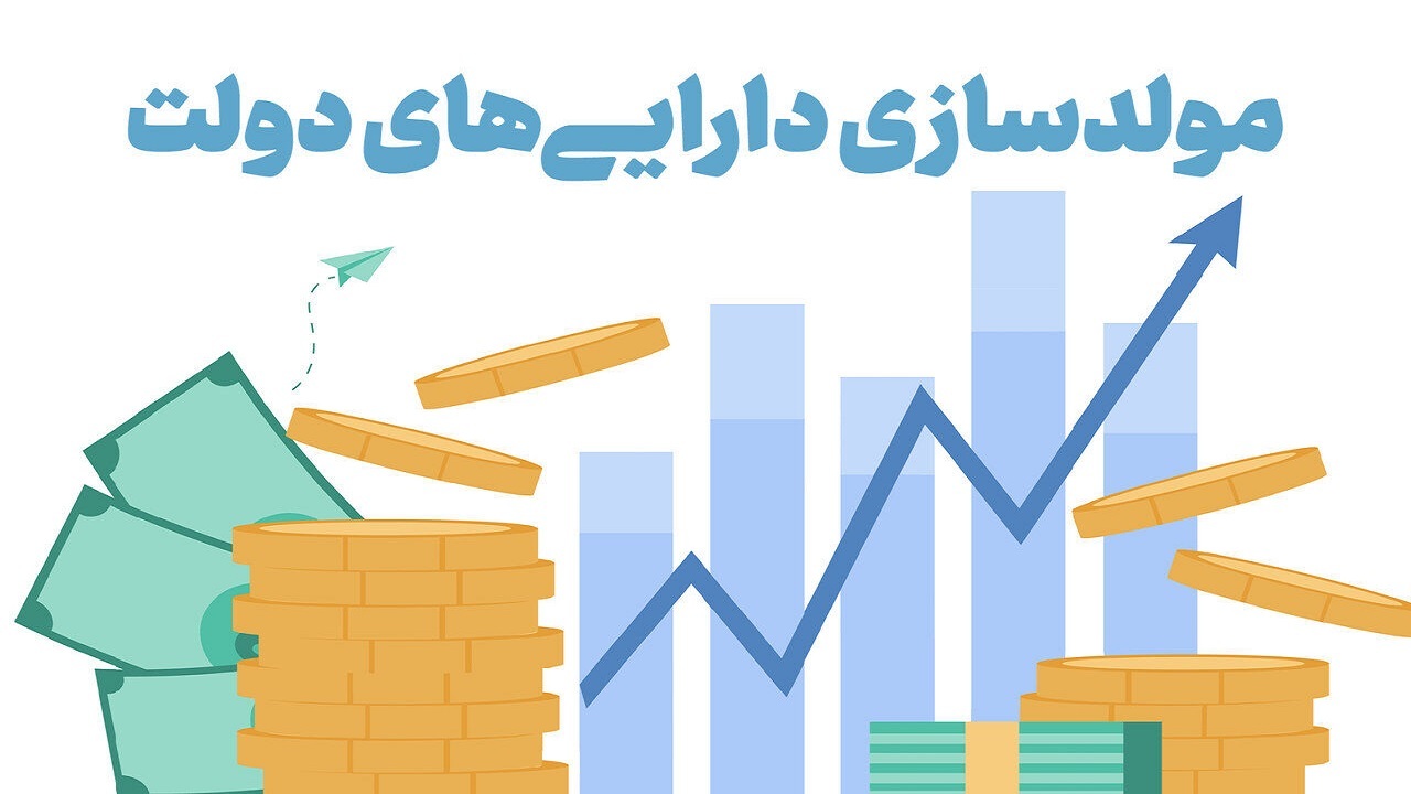 تلاش ذیحسابان برای تسریع در فرایند مولدسازی دارایی‌های مازاد دولت
