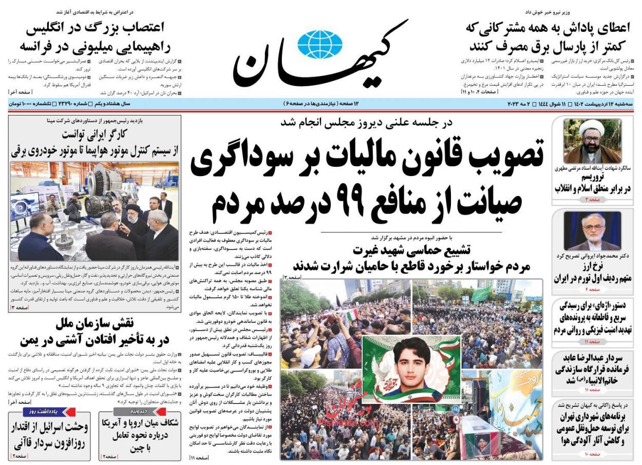 روزنامههای سهشنبه ۱۲ اردیبهشت روزنامههای سهشنبه ۱۲ اردیبهشت