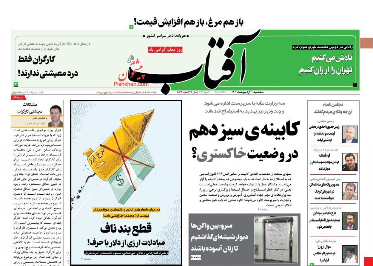 روزنامههای سهشنبه ۱۲ اردیبهشت روزنامههای سهشنبه ۱۲ اردیبهشت